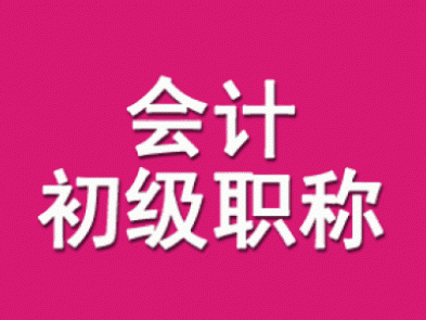 初级会计职称班_初级会计职称培训