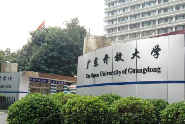 广东开放大学_广东开放大学是以现代信息技术为支撑，主要面向成人开展远程开放教育的新型高等学校。