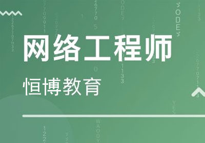 网络工程师_硬件工程师,网络工程师,网络安全工程师培训